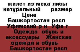 жилет из меха лисы (натуральный) 42 размер. › Цена ­ 20 000 - Башкортостан респ., Уфимский р-н, Уфа г. Одежда, обувь и аксессуары » Женская одежда и обувь   . Башкортостан респ.